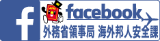 海外法人安全課Facebook