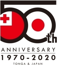 「日本・トンガ外交関係樹立50周年」記念ロゴマーク決定