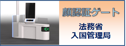 顔認証ゲートの本格導入について